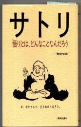 サトリ : 「悟り」とは、どんなことなんだろう