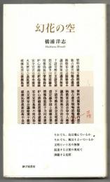 幻花の空: 詩集