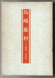 吉田精一著作集