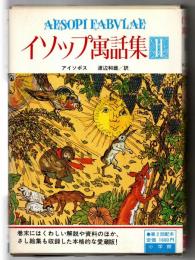 イソップ寓話集