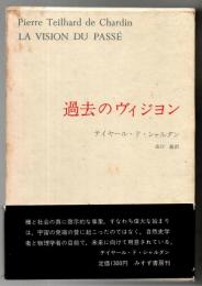 過去のヴィジョン　テイヤール・ド・シャルダン著作集