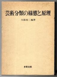 芸術分類の様態と原理