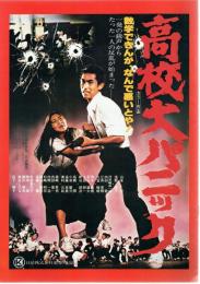 【映画パンフレット】高校大パニック/帰らざる日々
