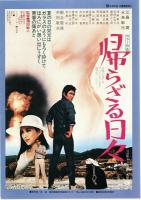 【映画パンフレット】高校大パニック/帰らざる日々