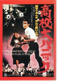 【映画パンフレット】高校大パニック/帰らざる日々
