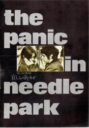 【映画パンフレット】哀しみの街かど/The Panic in Needle Park
