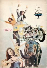 【映画パンフレット】パーティ（The Party）