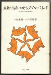 童話・昔話におけるダブル・バインド : 思惟様式の東西比較
