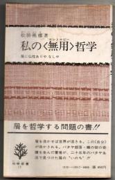 私の<無用>哲学 : 屑に仏性ありやなしや