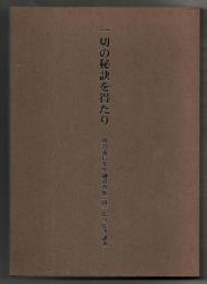 一切の秘訣を得たり