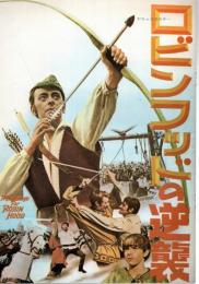 【映画パンフレット】ロビンフットの逆襲（A CHALLENGE FOR ROBIN HOOD）