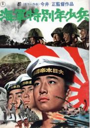 【映画パンフレット】海軍特別年少兵