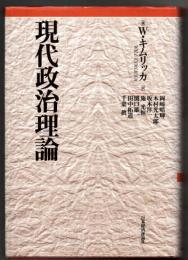 現代政治理論
