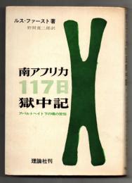 南アフリカ117日獄中記 : アパルトヘイト下の魂の苦悩