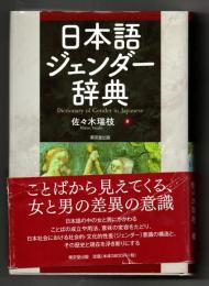 日本語ジェンダ-辞典