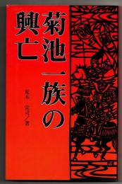 菊池一族の興亡