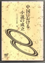 中国における小説の成立