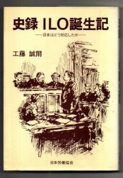 史録ILO誕生記 : 日本はどう対応したか