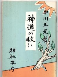神道の救い