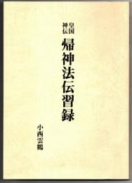 皇国神伝帰神法伝習録　復刻資料版