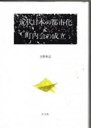 近代日本の都市化と町内会の成立