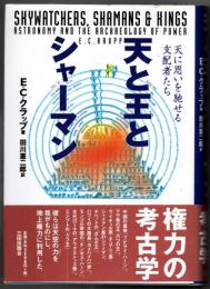 天と王とシャーマン : 天に思いを馳せる支配者たち