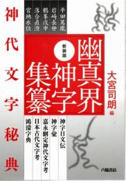 幽真界神字集纂