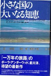 小さな国の大いなる知恵