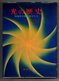 光の歴史 : 物理学の闇と天才たち