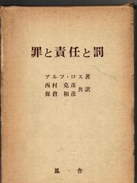 罪と責任と罰