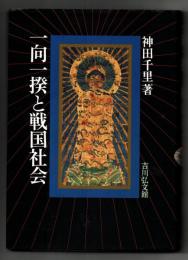 一向一揆と戦国社会