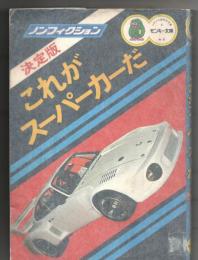 決定版これがスーパーカーだ