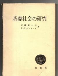 基礎社会の研究