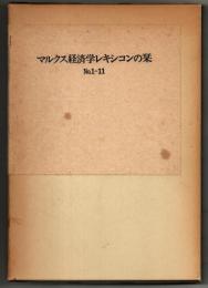 マルクス経済学レキシコンの栞 : no.1～no.11