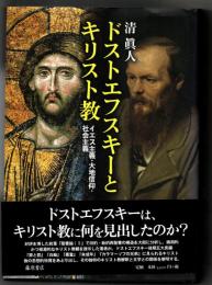 ドストエフスキーとキリスト教 : イエス主義・大地信仰・社会主義