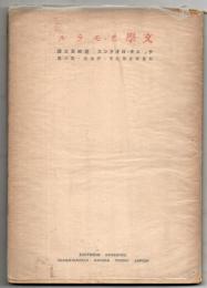 文学とモラル　列冊新文学研究