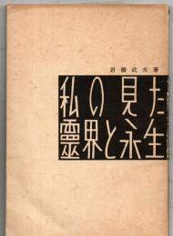 私の見た霊界と永生