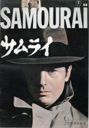 【映画パンフレット】サムライ /（原題：Le Samouraï）