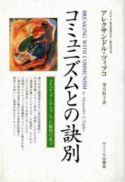 コミュニズムとの訣別 : ゴルバチョフとヤコブレフの顧問の証言