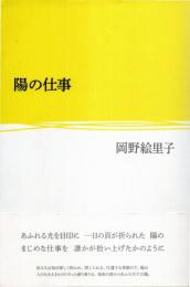 陽の仕事