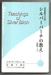 霊的叡智の宝庫　シルバーバーチの教え　新版・上巻