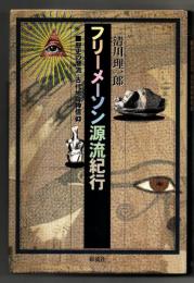 フリーメーソン源流紀行 : 歴史の潜流・古代地母神信仰