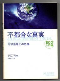 不都合な真実 : 地球温暖化の危機