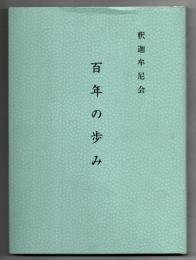 百年の歩み　釈迦牟尼会