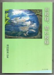 雨模様、晴れ模様: 林田悠来詩集