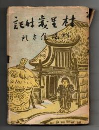 村里歳時記