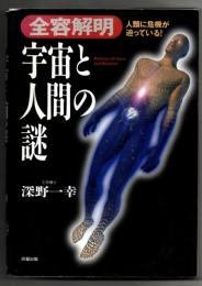 全容解明宇宙と人間の謎 : 人類に危機が迫っている!