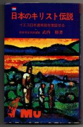 日本のキリスト伝説 : イエス日本渡来説を実証する