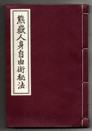 熊嶽人身自由術秘法 