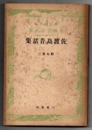 佐渡島昔話集